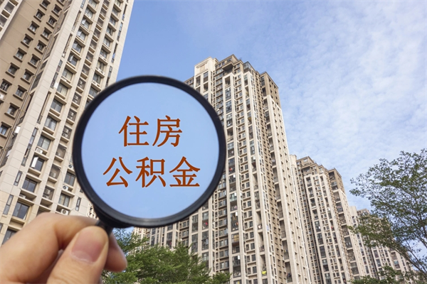 阿坝辞职了住房公积金可以全取出来吗（辞职后公积金能全部取出）
