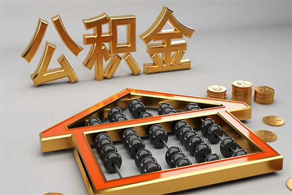 阿坝离职能提出公积金吗（离职是否可以提取公积金）