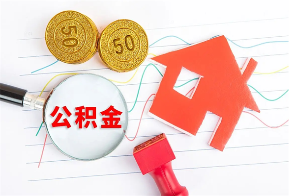 阿坝离职后省直公积金怎么取出来（省直公积金离职提取要多久）