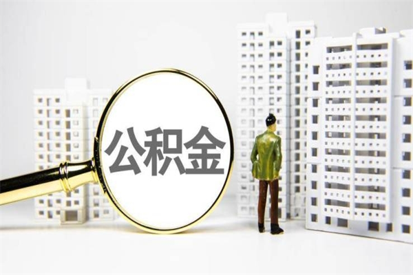 阿坝封存公积金提出（封存公积金提取流程2021）