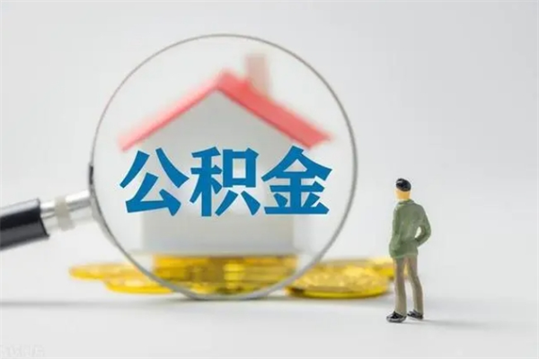 阿坝离职了公积金怎么代取（离职后公积金提取可以找人代办吗）