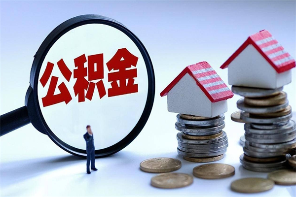 阿坝按月领取公积金（公积金按月提取能提取多少）