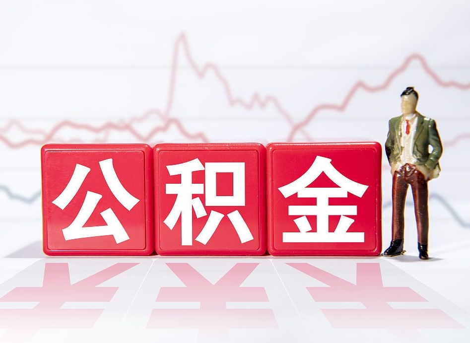 阿坝个人住房公积金怎么样取（公积金个人提取办理流程）