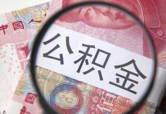 阿坝工作五个月离职公积金可以取出来吗（公积金五个月能领吗）