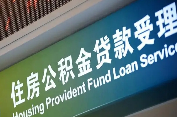 阿坝补充公积金能提么（补充公积金能贷款吗）
