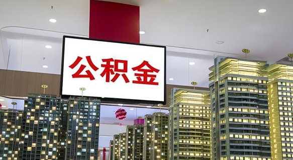 阿坝封存了公积金怎么提出（封存后公积金提取办法）