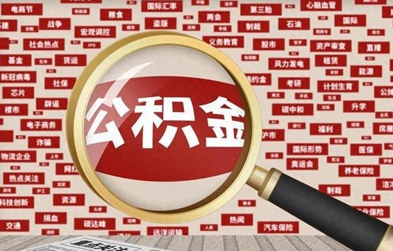 阿坝住房离职公积金怎么取出来（离职公积金提取流程2021）