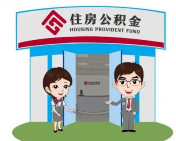 阿坝离职了公积金怎么提（离职后公积金提取步骤）