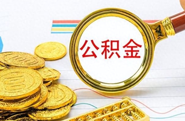 阿坝离职了公积金怎么提出来（离职的公积金怎么取出来）